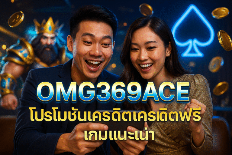 OMG369ACE โปรโมชั่นเครดิตฟรี & เกมแนะนำ