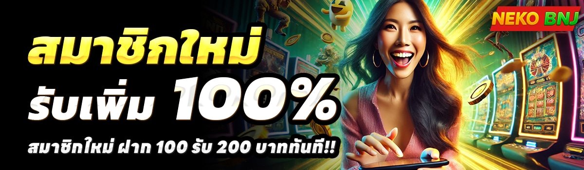 NEKOBNJ-สล็อต-ฝาก-100-รับ-200
