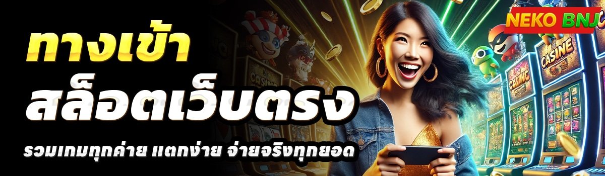 NEKOBNJ-สล็อตเว็บตรง